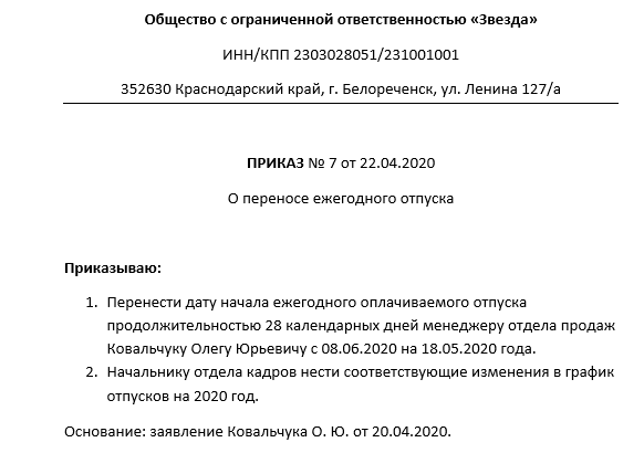 Приказ о внесении изменений в график отпусков